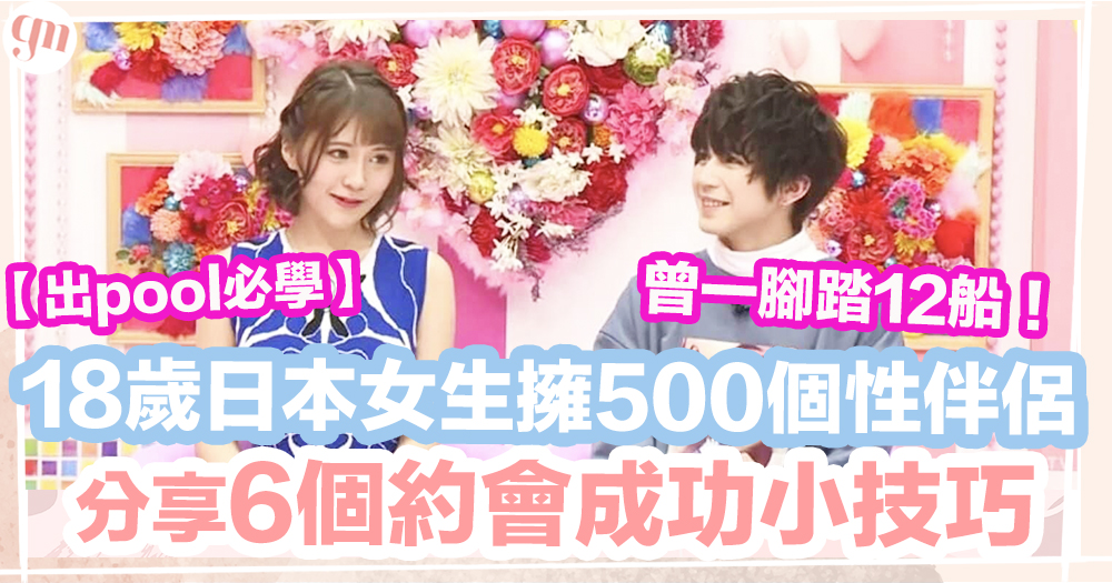 約會技巧 │ 18歲日本女擁500個性伴侶、分享6個約會成功小技巧！