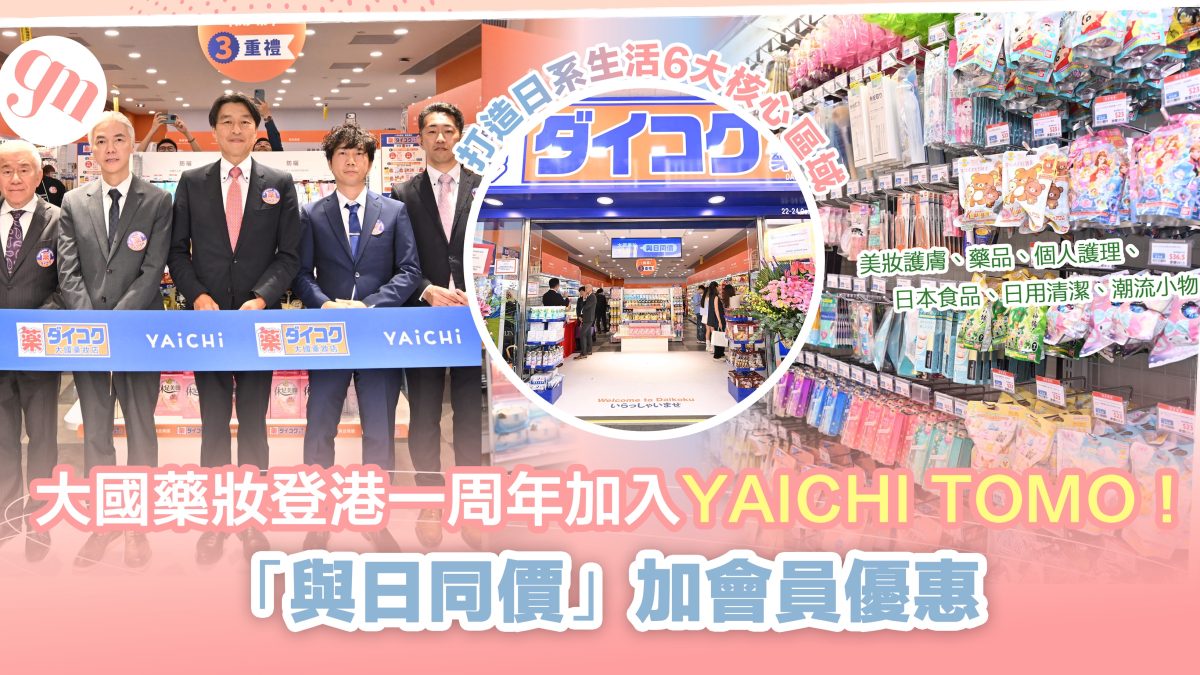 大國藥妝登港一周年加入YAICHI TOMO！「與日同價」加會員優惠  購物清單再升級～