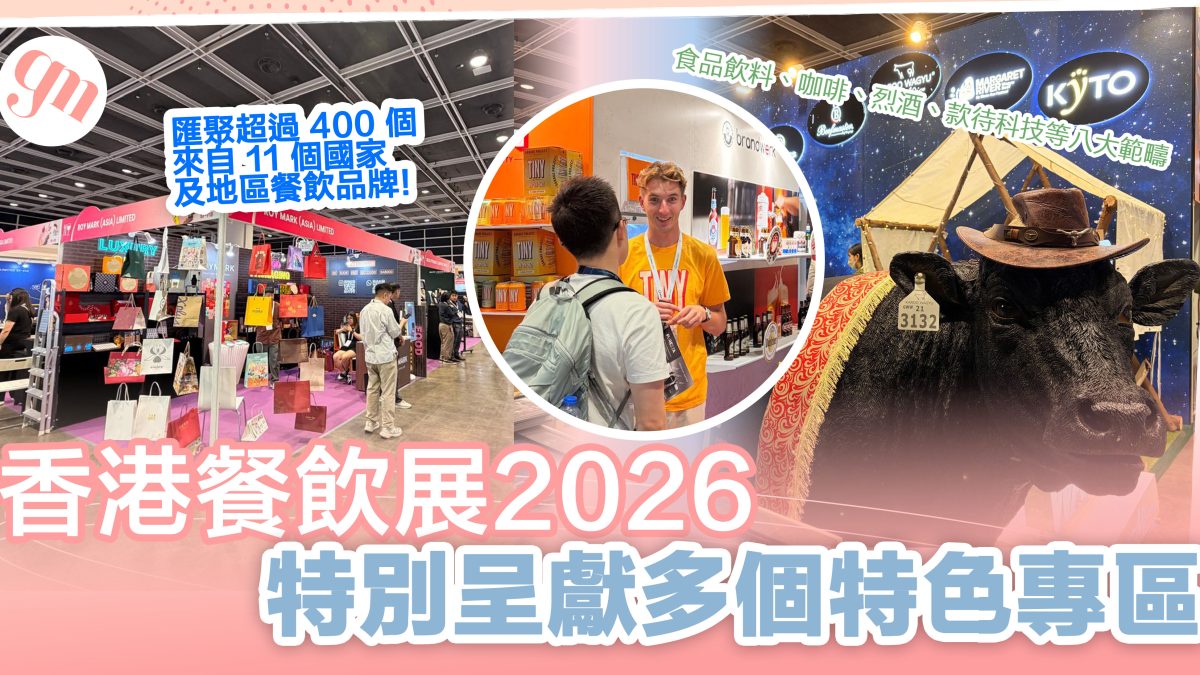 香港餐飲展2026必睇亮點！匯聚超過400個餐飲品牌  特別呈獻多個特色專區