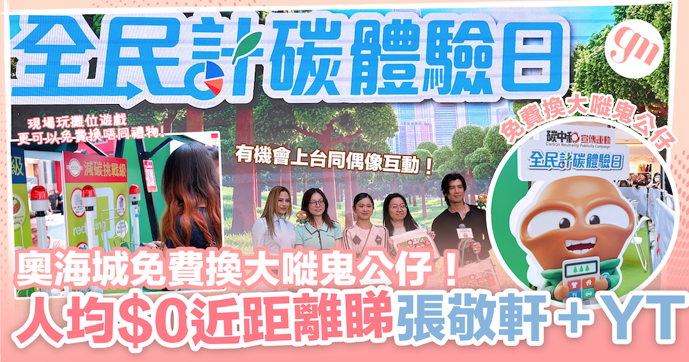 【週末好去處】 ✨ 奧海城免費換大嘥鬼公仔！人均$0近距離睇張敬軒＋YT周殷廷，再玩咖啡渣手作！ 🎤🌱
