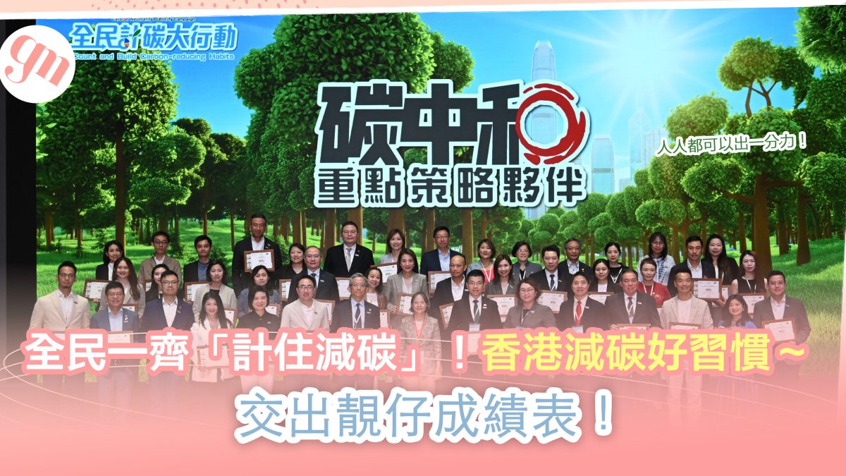 全民一齊「計住減碳」！香港減碳好習慣～交出靚仔成績表！